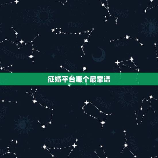 征婚平台哪个最靠谱,现在同城征婚征婚网站哪个最靠谱? 征婚平台哪个最靠谱,现在同城征婚征婚网站哪个最靠谱?