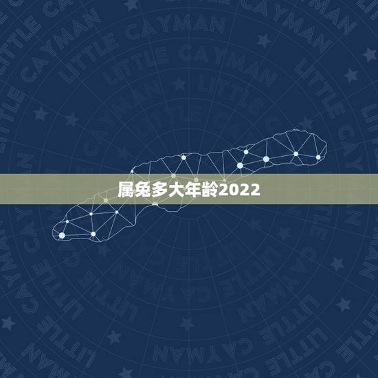 属兔多大年龄2022,87年属兔33岁有一劫 属兔多大年龄2022,87年属兔33岁有一劫
