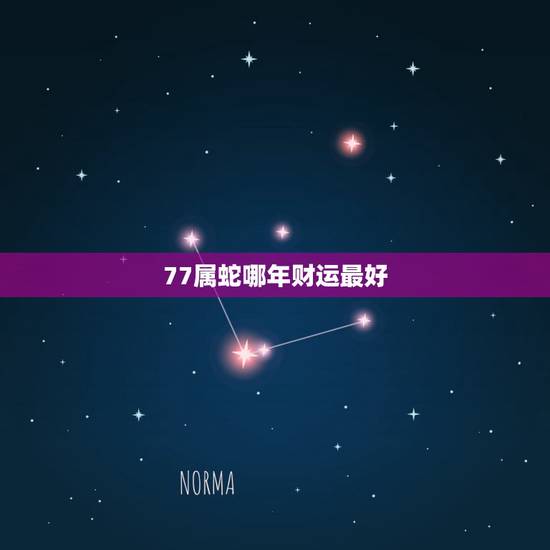 77属蛇哪年财运最好 1977年蛇男有横财吗 77属蛇哪年财运最好 1977年蛇男有横财吗