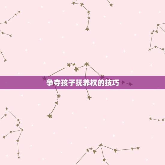争夺孩子抚养权的技巧，离婚开庭陈述词怎样写
