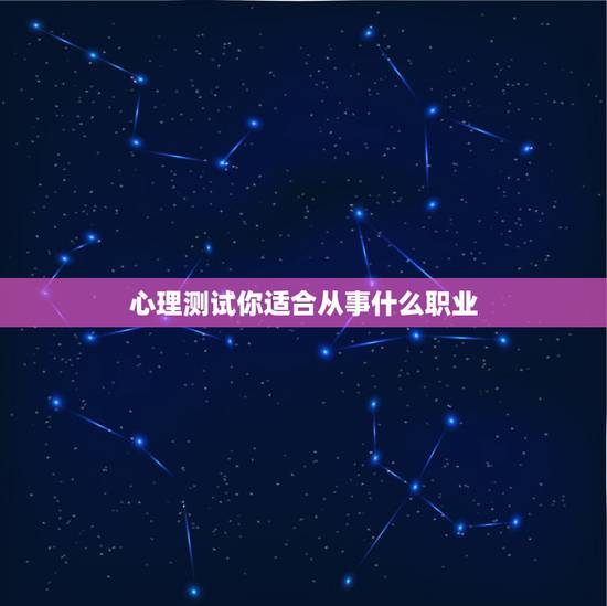 心理测试你适合从事什么职业，刚做了一个职业测试测出我是操作者适合什么样