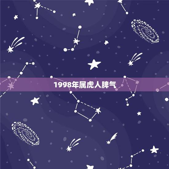 1998年属虎人脾气，98年属虎的小姐姐脾气是不是一般都比较强势