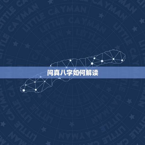 问真八字如何解读，八字怎么分析