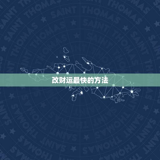 改财运最快的方法,怎样快速除霉运增加财运 改财运最快的方法,怎样快速除霉运增加财运