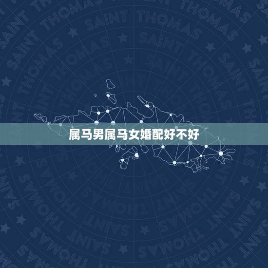 属马男属马女婚配好不好,90年男属马与92年女属猴的婚配好不好 属马男属马女婚配好不好,90年男属马与92年女属猴的婚配好不好