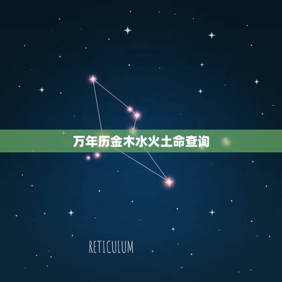万年历金木水火土命查询，12属相金木水火土对照表