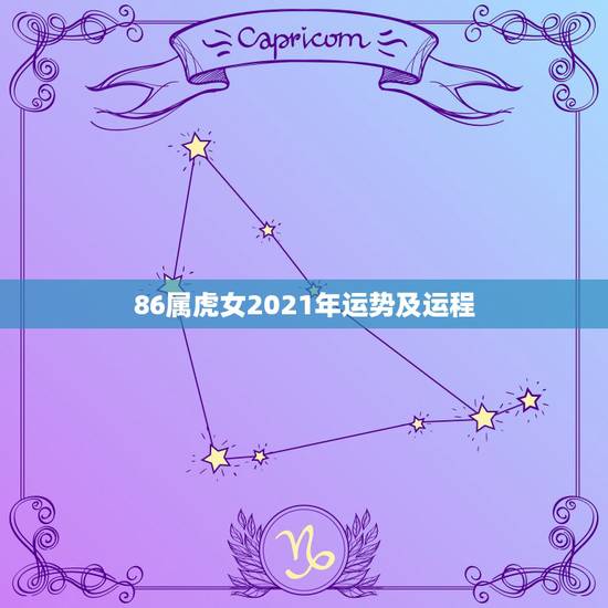 86属虎女2021年运势及运程,86年属虎的女孩五月份生是什么命 86属虎女2021年运势及运程,86年属虎的女孩五月份生是什么命