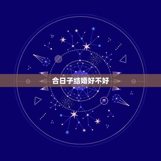 合日子结婚好不好,打算今年年前结婚,请会合日子的朋友帮我们算一下好吗? 合日子结婚好不好,打算今年年前结婚,请会合日子的朋友帮我们算一下好吗?