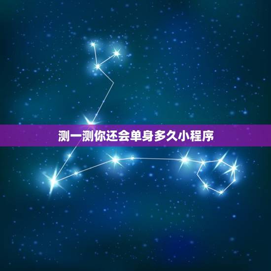 测一测你还会单身多久小程序，你单身多久了，有年吗，这时可以回答半年吗