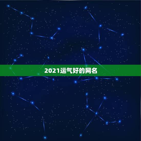 2021运气好的网名，带来运气最好的网名