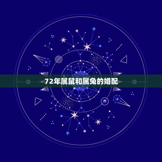 72年属鼠和属兔的婚配,72年属鼠人和87年属兔人在一起合适吗 72年属鼠和属兔的婚配,72年属鼠人和87年属兔人在一起合适吗