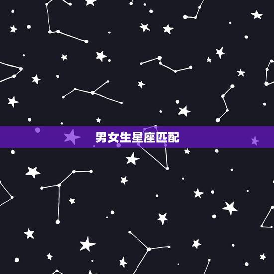 男女生星座匹配，男女星座配对