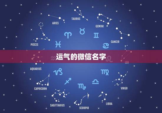 运气的微信名字，运气最佳的微信网名？
