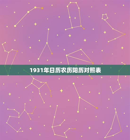 1931年日历农历阳历对照表，1994年日历农历阳历表