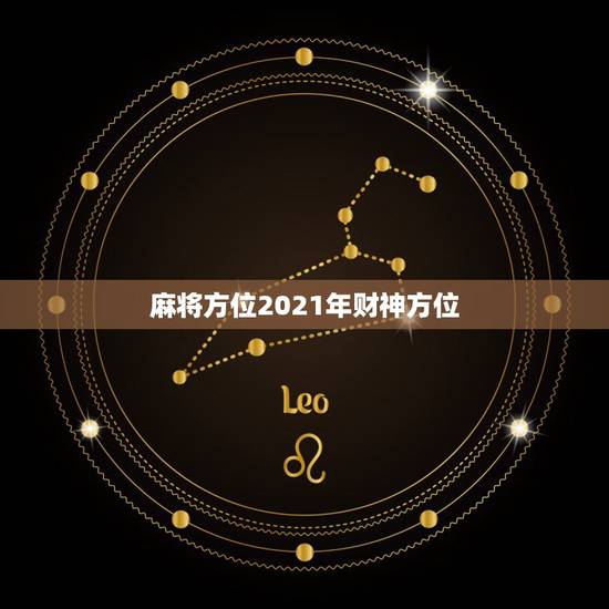 麻将方位2021年财神方位,今日麻将最佳财神方位 麻将方位2021年财神方位,今日麻将最佳财神方位