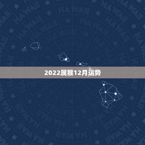 2022属猴12月运势，92年猴2021年运势及运程每月运程