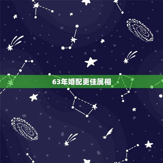 63年婚配更佳属相，63年兔的婚配生肖