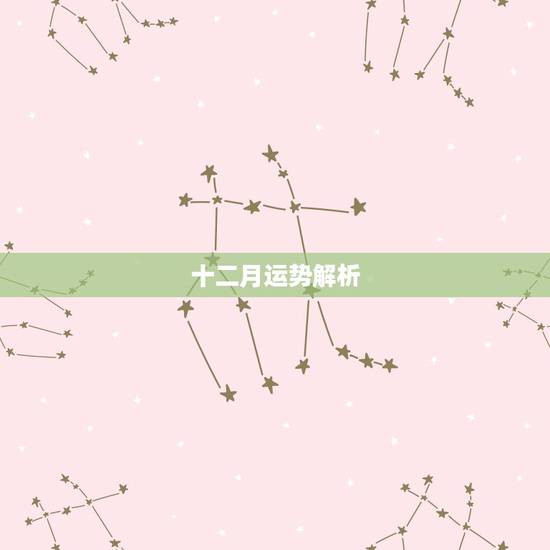 十二月运势解析,射手十二月运势 十二月运势解析,射手十二月运势