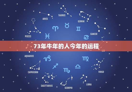 73年牛年的人今年的运程,1973年属牛男每月运势 73年牛年的人今年的运程,1973年属牛男每月运势