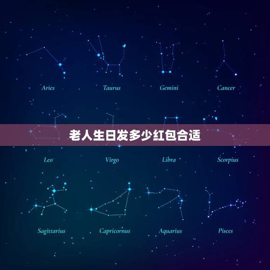 老人生日发多少红包合适,老人八十大寿应该包多少红包 老人生日发多少红包合适,老人八十大寿应该包多少红包