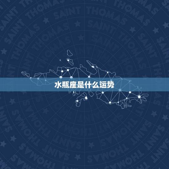 水瓶座是什么运势，水瓶座最近运势怎么样？