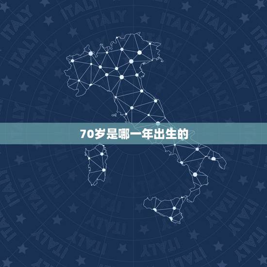 70岁是哪一年出生的,69岁属什么生肖今年多大 70岁是哪一年出生的,69岁属什么生肖今年多大