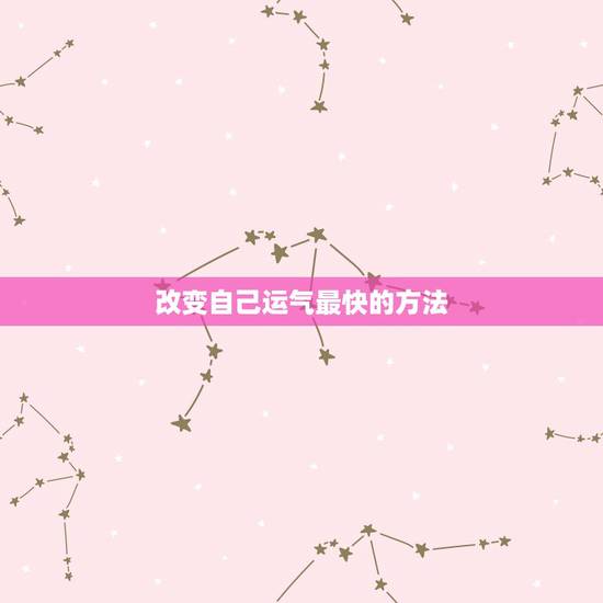 改变自己运气最快的方法,超厉害的几个改运方法,改运气最快的几个方法 改变自己运气最快的方法,超厉害的几个改运方法,改运气最快的几个方法