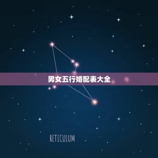 男女五行婚配表大全，男女五行婚配，