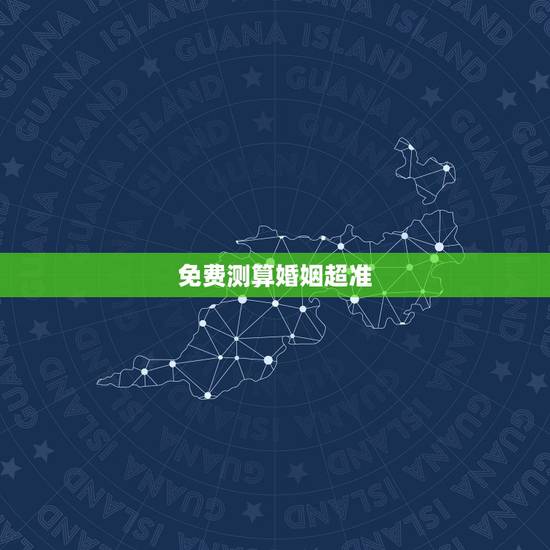 免费测算婚姻超准，有大师免费算婚姻，运势之类的比较准的吗？