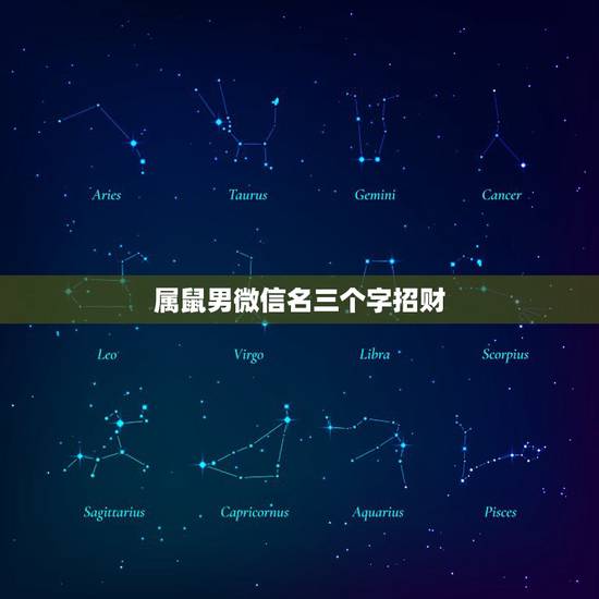 属鼠男微信名三个字招财，男人好运旺财微信名有哪些？