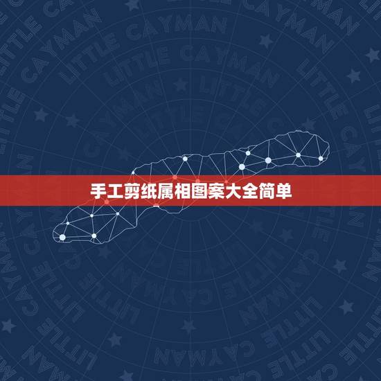 手工剪纸属相图案大全简单,简洁的十二生肖剪纸图片。(大家注意( 手工剪纸属相图案大全简单,简洁的十二生肖剪纸图片。(大家注意(