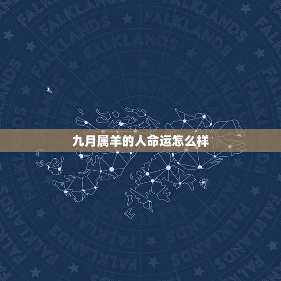 九月属羊的人命运怎么样,1991年9月属羊的命运 九月属羊的人命运怎么样,1991年9月属羊的命运
