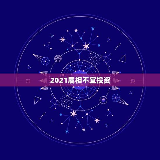 2021属相不宜投资，2021年犯太岁的5个生肖，需要注意什么？