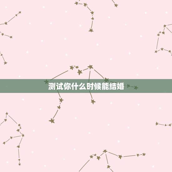 测试你什么时候能结婚,测试什么时候结婚 测试你什么时候能结婚,测试什么时候结婚