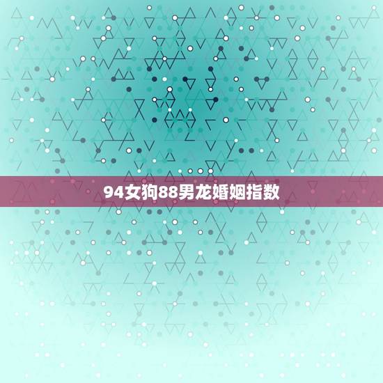 94女狗88男龙婚姻指数,真人实战cs 94女狗88男龙婚姻指数,真人实战cs