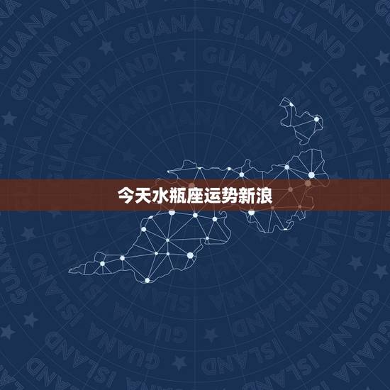 今天水瓶座运势新浪，水瓶座今日财运方向