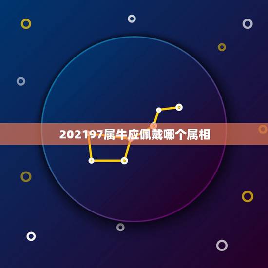 202197属牛应佩戴哪个属相，属牛的人适合戴什么材质的手串