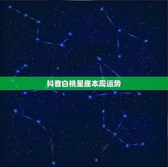 抖音白桃星座本周运势,近期哪些星座会运势逆转,苦尽甘来,桃花不断,有望 抖音白桃星座本周运势,近期哪些星座会运势逆转,苦尽甘来,桃花不断,有望