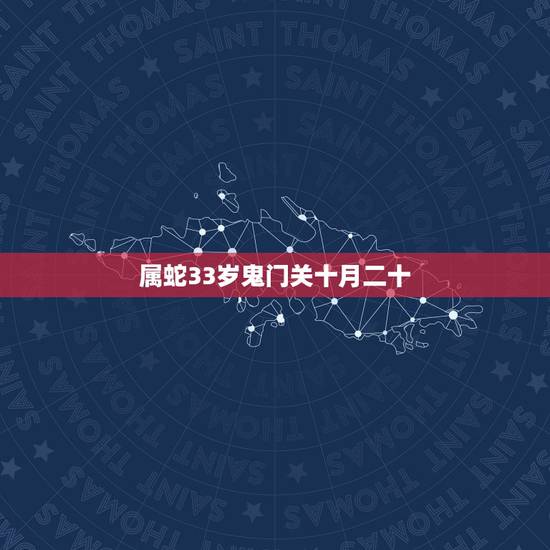 属蛇33岁鬼门关十月二十,31岁属蛇婚姻状况 属蛇33岁鬼门关十月二十,31岁属蛇婚姻状况
