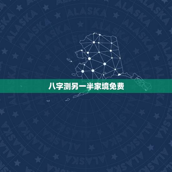 八字测另一半家境免费，请有缘人看八字—命中另一半，谢谢。（免电脑测