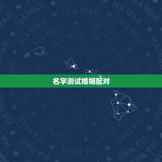 名字测试婚姻配对,从姓名看你两配不配 名字测试婚姻配对,从姓名看你两配不配