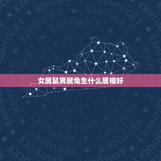 女属鼠男属兔生什么属相好，女的属鼠男的属兔结婚合适吗？