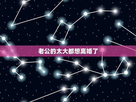 老公的太大都想离婚了,和老公还有感情 但是压力太大想离婚怎么办 好纠结 老公的太大都想离婚了,和老公还有感情 但是压力太大想离婚怎么办 好纠结