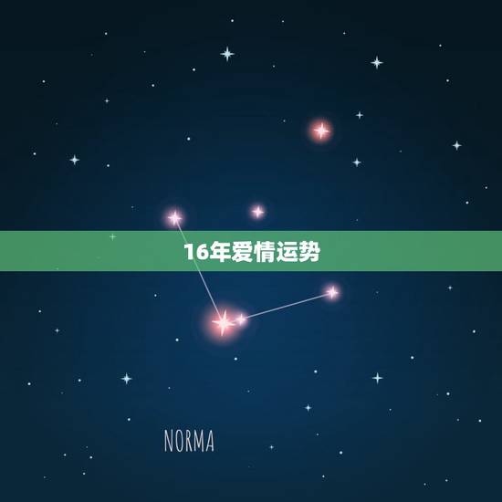 16年爱情运势,天蝎座2016年爱情运势 16年爱情运势,天蝎座2016年爱情运势