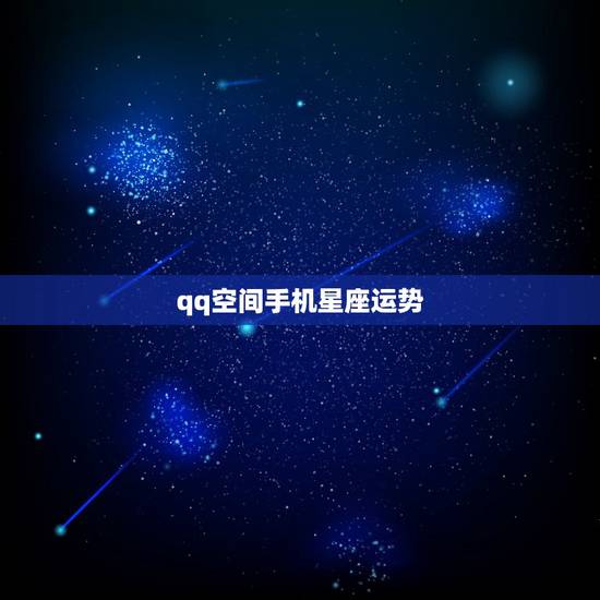 qq空间手机星座运势,手机qq空间星座运势怎么没有了 qq空间手机星座运势,手机qq空间星座运势怎么没有了
