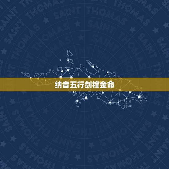 纳音五行剑锋金命，93年属鸡的姻缘在哪年