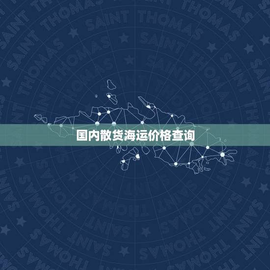 国内散货海运价格查询,海运散货怎么算运费 国内散货海运价格查询,海运散货怎么算运费