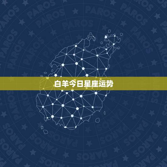 白羊今日星座运势，星座运势坐向好今日白羊座