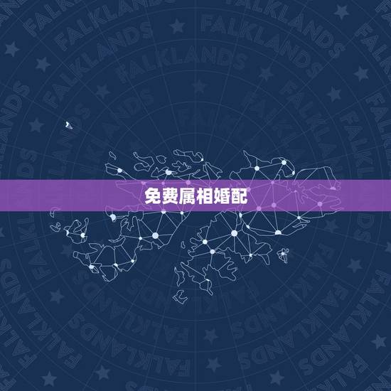 免费属相婚配,属相婚配 免费属相婚配,属相婚配