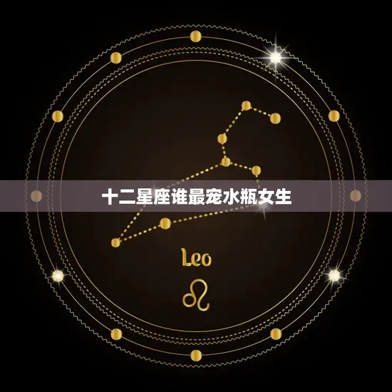 十二星座谁最宠水瓶女生